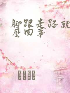 脚跟走路就疼怎么回事