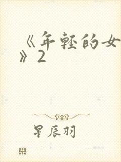 《年轻的女教师》2