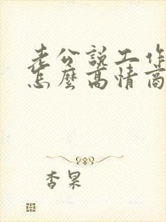 老公说工作辛苦怎么高情商回复