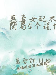 恶毒女配不装了开局5个道侣免费阅读全文