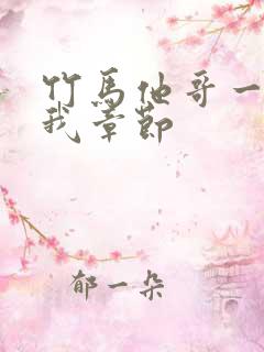 竹马他哥一直撩我章节