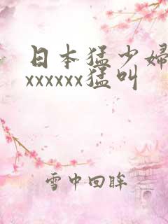 日本猛少妇猛交xxxxxx猛叫