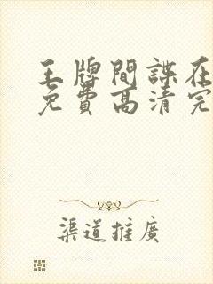 王牌间谍在线看免费高清完整版