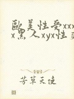 欧美性受xxxx黑人xyx性爽ni