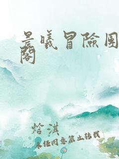 晨曦冒险团笔趣阁
