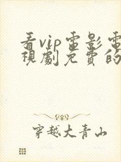 看vip电影电视剧免费的软件