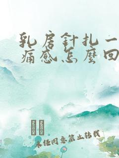 乳房针扎一样刺痛感怎么回事
