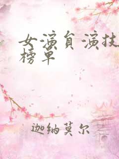 女演员演技排名榜单