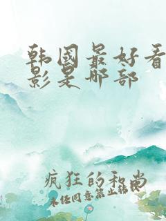 韩国最好看的电影是哪部