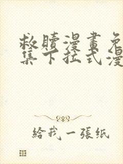 救赎漫画免费全集下拉式漫画