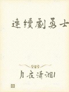 连续剧勇士之城 连续剧勇士之城