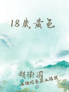 18岁黄色