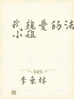 我亲爱的法医大小姐
