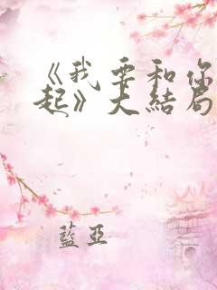 《我要和你在一起》大结局