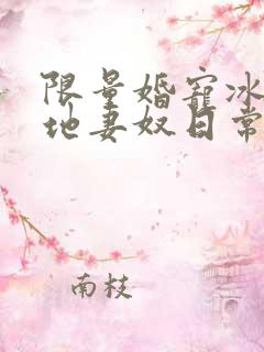 限量婚宠冰山爹地妻奴日常在线观看