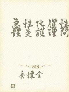 急性化脓性扁桃体炎护理问题及措施
