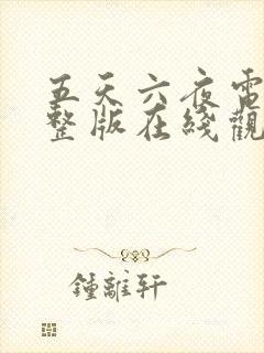 五天六夜电影完整版在线观看