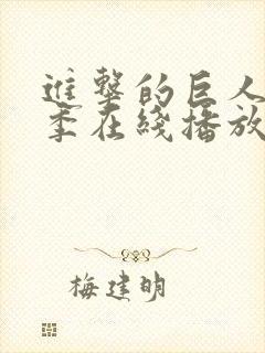进击的巨人第五季在线播放免费观看