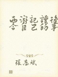 西游记读后感结合自己的事例600字