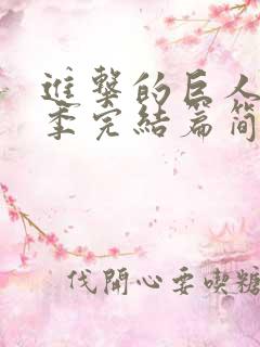 进击的巨人最终季完结篇简体字