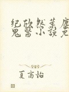 纪欣然叶尘无相鬼医小说免费阅读