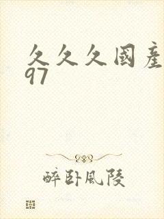 久久久国产精品97