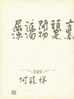 尿液开头有白色浑浊物是怎么回事
