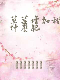 草莓增加甜度施什么肥