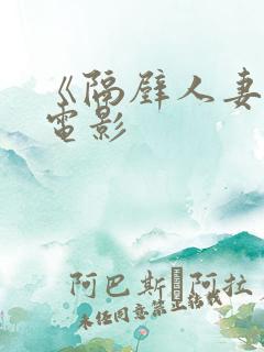 《隔壁人妻日本电影