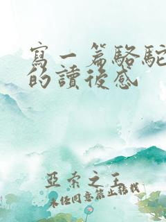 写一篇骆驼祥子的读后感
