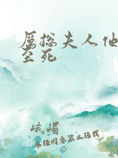 厉总夫人他罪不至死