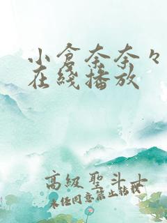 小仓奈奈々av在线播放