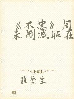 《不忠》周慧敏未删减版在线播放 《不忠》周慧敏未删减版在线播放