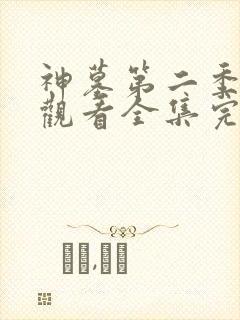 神墓第二季免费观看全集完整版高清