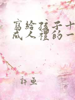 写给孩子十八岁成人礼的一封信怎么写