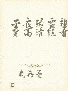 子夜归电视剧免费高清观看全集高清