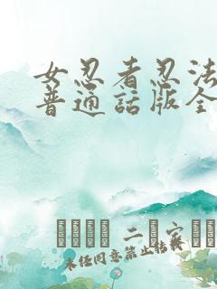 女忍者忍法帖3普通话版全部