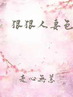 狠狠人妻色综合