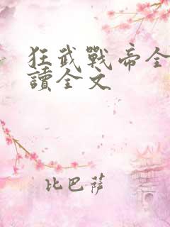 狂武战帝全文阅读全文