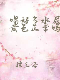 喝好多水尿还是黄色正常吗