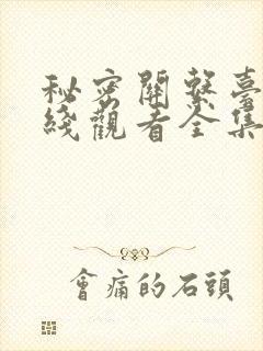 秘密关系台剧在线观看全集免费高清
