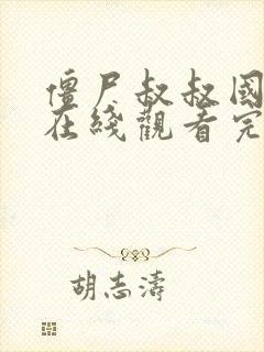 僵尸叔叔国语版在线观看完整高清