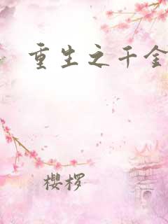 重生之千金