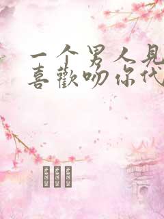 一个男人见面就喜欢吻你代表什么