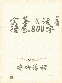 余华《活着》读后感800字