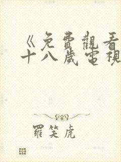 《免费观看已满十八岁电视剧》第12集
