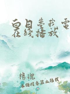 白日梦我电视剧在线播放