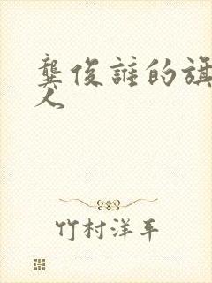 龚俊谁的旗下艺人