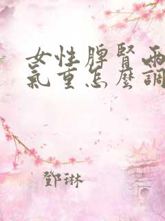 女性脾肾两虚湿气重怎么调理