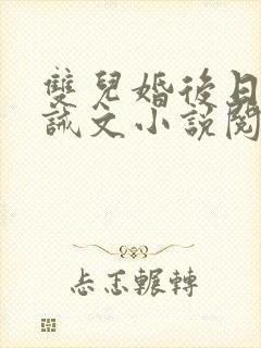 双儿婚后日常训诫文小说阅读